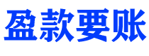 孝昌债务追讨催收公司